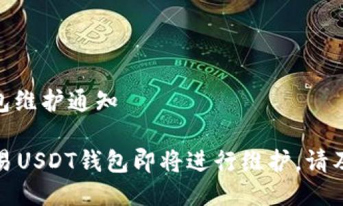 欧易USDT钱包维护通知

重要提醒：欧易USDT钱包即将进行维护，请及时转移资产！