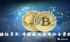 区块链革新：中国国内应