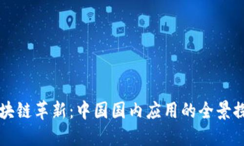 区块链革新：中国国内应用的全景探索