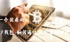 思考一个优质的揭秘TP钱包