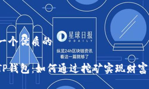 思考一个优质的

揭秘TP钱包：如何通过挖矿实现财富增长？