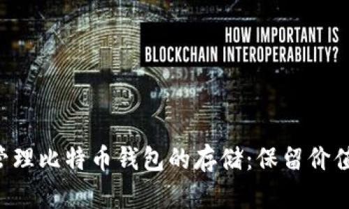 如何高效管理比特币钱包的存储：保留价值，节省空间
