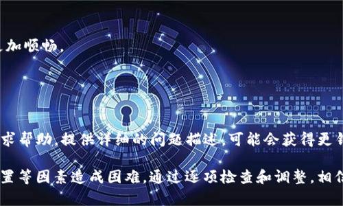 关于“1加手机怎么安装不了TP钱包”的问题，我们可以从多个角度进行探讨，包括操作系统设置、应用兼容性、网络环境等。以下是一个详细的解决方案：

### 一、检查设备兼容性

1. 检查手机型号和系统版本
首先，确保你的1加手机型号和系统版本支持TP钱包。TP钱包（Trust Wallet）通常在安卓系统上有较好的兼容性，但具体要求可能会因版本不同而有所区别。你可以进入手机的设置，查看你的系统版本。如果系统版本较老，建议更新到最新版本。

2. 应用兼容性
有些应用可能在某些特定的设备上运行不正常。访问TP钱包的官方网站或应用商店页面，查看是否有明确指出支持的设备或系统版本。如果你的设备在支持列表之外，可能会遇到安装困难。

### 二、网络连接问题

1. 检查网络状态
确保你的1加手机连接到稳定的网络。无论是Wi-Fi还是移动数据，网络的不稳定都会影响下载应用的成功率。尝试切换网络，看看问题是否得到解决。

2. 使用VPN
如果你在某个地区，TP钱包因为地区限制无法下载，可以尝试使用VPN。这可以将你的网络连接伪装成其他地区，绕过地区限制，从而顺利下载TP钱包。

### 三、权限设置

1. 启用未知来源安装
如果你打算从非官方渠道下载TP钱包的APK文件，确保允许安装未知来源的应用。进入手机设置，找到“安全”或“隐私”选项，启用“未知来源”安装权限。这一步是必不可少的，否则会阻止应用的正常安装。

2. 清理权限
即使你以正确的方法下载，应用的某些权限也可能会导致安装失败。你可以尝试清除系统的缓存和数据，方法是进入设置，找到“应用管理”或者“应用”，选择Google Play商店，然后清理缓存和数据。

### 四、下载安装

1. 从官方渠道下载
推荐从TP钱包的官方网站进行下载，确保你获得的是最新的和安全的版本。避免从不明来源下载APK文件，以防安装恶意软件。

2. 重新下载最新版本
如果你之前下载的版本无法安装，可以尝试重新下载最新的TP钱包版本。也可能是下载过程中出现了文件损坏的问题。

### 五、重启设备

1. 重启手机
简单的重启操作有时能够解决很多问题。将手机关机再开机，释放内存，可能会让安装的过程变得更加顺畅。

### 六、联系支持

1. 寻求专业帮助
如果尝试了以上所有方法后，依旧无法安装TP钱包，建议联系1加的客服或者TP钱包的技术支持，寻求帮助。提供详细的问题描述，可能会获得更针对性的建议。

总结来说，安装TP钱包在1加手机上一般不应该太复杂，但有时会由于系统版本、网络状态或权限设置等因素造成困难。通过逐项检查和调整，相信你能够顺利解决问题，顺利使用TP钱包进行安全的加密货币交易和存储。