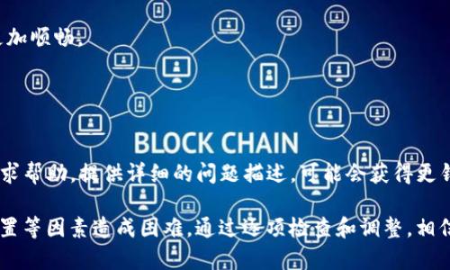 关于“1加手机怎么安装不了TP钱包”的问题，我们可以从多个角度进行探讨，包括操作系统设置、应用兼容性、网络环境等。以下是一个详细的解决方案：

### 一、检查设备兼容性

1. 检查手机型号和系统版本
首先，确保你的1加手机型号和系统版本支持TP钱包。TP钱包（Trust Wallet）通常在安卓系统上有较好的兼容性，但具体要求可能会因版本不同而有所区别。你可以进入手机的设置，查看你的系统版本。如果系统版本较老，建议更新到最新版本。

2. 应用兼容性
有些应用可能在某些特定的设备上运行不正常。访问TP钱包的官方网站或应用商店页面，查看是否有明确指出支持的设备或系统版本。如果你的设备在支持列表之外，可能会遇到安装困难。

### 二、网络连接问题

1. 检查网络状态
确保你的1加手机连接到稳定的网络。无论是Wi-Fi还是移动数据，网络的不稳定都会影响下载应用的成功率。尝试切换网络，看看问题是否得到解决。

2. 使用VPN
如果你在某个地区，TP钱包因为地区限制无法下载，可以尝试使用VPN。这可以将你的网络连接伪装成其他地区，绕过地区限制，从而顺利下载TP钱包。

### 三、权限设置

1. 启用未知来源安装
如果你打算从非官方渠道下载TP钱包的APK文件，确保允许安装未知来源的应用。进入手机设置，找到“安全”或“隐私”选项，启用“未知来源”安装权限。这一步是必不可少的，否则会阻止应用的正常安装。

2. 清理权限
即使你以正确的方法下载，应用的某些权限也可能会导致安装失败。你可以尝试清除系统的缓存和数据，方法是进入设置，找到“应用管理”或者“应用”，选择Google Play商店，然后清理缓存和数据。

### 四、下载安装

1. 从官方渠道下载
推荐从TP钱包的官方网站进行下载，确保你获得的是最新的和安全的版本。避免从不明来源下载APK文件，以防安装恶意软件。

2. 重新下载最新版本
如果你之前下载的版本无法安装，可以尝试重新下载最新的TP钱包版本。也可能是下载过程中出现了文件损坏的问题。

### 五、重启设备

1. 重启手机
简单的重启操作有时能够解决很多问题。将手机关机再开机，释放内存，可能会让安装的过程变得更加顺畅。

### 六、联系支持

1. 寻求专业帮助
如果尝试了以上所有方法后，依旧无法安装TP钱包，建议联系1加的客服或者TP钱包的技术支持，寻求帮助。提供详细的问题描述，可能会获得更针对性的建议。

总结来说，安装TP钱包在1加手机上一般不应该太复杂，但有时会由于系统版本、网络状态或权限设置等因素造成困难。通过逐项检查和调整，相信你能够顺利解决问题，顺利使用TP钱包进行安全的加密货币交易和存储。