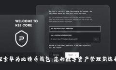 探索华为比特币钱包：您