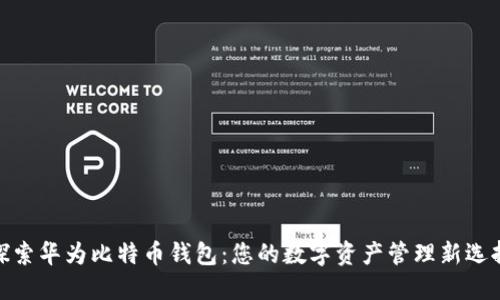 探索华为比特币钱包：您的数字资产管理新选择