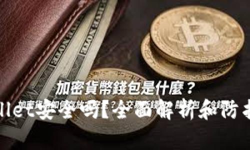 tpWallet安全吗？全面解析和防护建议