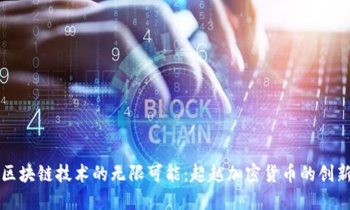 探索区块链技术的无限可能：超越加密货币的创新应用