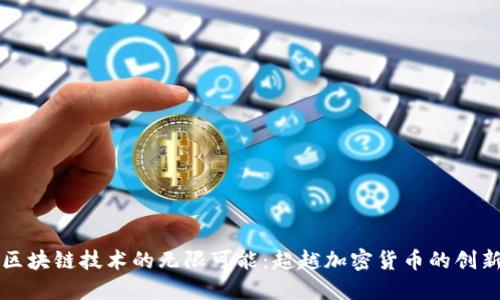 探索区块链技术的无限可能：超越加密货币的创新应用