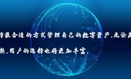 Yes钱包和TPWallet是数字资产管理和交易的工具，它们在区块链生态系统中扮演着重要角色。以下是它们之间的一些关系和区别：

### 一、基本介绍

Yes钱包概述
Yes钱包是一款便捷的数字货币钱包，支持多种加密资产的存储和转账。用户可以通过Yes钱包进行交易、管理数字货币资产，其界面友好，操作简单，适合新手和资深用户使用。Yes钱包不仅注重安全性，还提供了多种功能，包括钱包备份、恢复、资产分类等。

TPWallet概述
TPWallet则是一款以去中心化为核心的数字钱包，重点关注于用户隐私保护以及多链支持。它不仅允许用户储存各种加密货币，还强调资产的去中心化管理和跨链交易功能，为用户提供更广泛的数字资产管理体验。TPWallet也经常与不同的去中心化金融（DeFi）应用进行整合，以增强用户的数字资产收益。

### 二、共同点和关系

共同的性质
Yes钱包和TPWallet都属于数字货币钱包，目的都是为了帮助用户安全地存储和管理加密资产。它们各自都致力于提供用户友好的体验，并在安全性上采取了多重措施，以保护用户的私钥和资产。同时，两者都存在着对用户隐私的重视，尽量减少个人信息泄露的风险。

用户基础
虽然Yes钱包和TPWallet的用户群体有所不同，但它们都在不断扩展用户基础。Yes钱包可能更专注于那些初学者和希望快速完成交易的用户，而TPWallet则吸引更多对去中心化和隐私保护有一定了解的用户。这使得两款钱包在市场上具有互补性，能够满足多样化的用户需求。

### 三、技术实现的差异

技术架构
在技术上，Yes钱包和TPWallet可能在区块链的选择和支持的币种上有所不同。Yes钱包可能支持主流的区块链资产，如比特币和以太坊等，而TPWallet则可能更多地关注于链间资产的转移和管理，支持更多小众和新兴的区块链项目。

去中心化与中心化
从架构来讲，TPWallet更偏向于去中心化。而Yes钱包则可能结合了中心化和去中心化的特征，以便为用户提供更好的服务。这种设计上的差异使得TPWallet在隐私性和用户对资产控制权的拥有度上更强，而Yes钱包在用户体验上可能更加流畅。

### 四、市场定位及用户体验

市场定位
Yes钱包定位于快速、便利的数字资产管理工具，在这些方面它可能与传统银行应用类似，为用户提供熟悉的操作体验。TPWallet则强调技术创新和区块链的前沿应用，吸引那些对加密货币有深入了解的用户，让他们能够更好地参与到去中心化金融的浪潮中。

用户体验对比
在用户体验上，Yes钱包的设计可能更为直观，适合各类用户，无论是新手还是老玩家都能够迅速上手。而TPWallet由于其功能复杂性，虽然提供了丰富的选择和功能，但可能需要用户具备一定的区块链知识才能充分利用其优势。相对而言，TPWallet会更倾向于为经验丰富的用户提供服务。 

### 五、未来发展趋势

技术创新和合作机会
随着区块链技术的不断进步，Yes钱包和TPWallet也在不断迭代更新。Yes钱包可能会引入更多的DeFi功能，而TPWallet则可能会专注于完善跨链技术与提高用户隐私保护措施。两者都有可能在未来与更多的区块链项目或服务进行合作，通过联合推广和技术集成，进一步提升用户的整体体验。

对用户的影响
在未来，用户将会面临更多选择和使用这些数字钱包的机会。Yes钱包和TPWallet的持续发展将进一步丰富数字资产管理的方式，提升用户在数字货币交易中的安全性和便利性。作为用户，正确选择适合自己的钱包，将有助于在未来的数字资产管理中把握更多机遇。

### 六、结论

选择适合自己的钱包
在数字货币快速发展的今天，选择一款合适的数字钱包显得尤为重要。Yes钱包和TPWallet各具优势，用户可以根据自己的需求，选择最合适的方式管理自己的数字资产。无论是以便捷为主，还是追求去中心化和隐私保护，两个钱包都有可能在不同的用户场景中展现出其独特价值。

通过不断了解和跟踪这些数字钱包的变化，用户能够更好地掌控自己的资产，实现更高效的投资和管理。未来，随着市场的进一步成熟，用户的选择也将更加丰富。

这段内容围绕Yes钱包和TPWallet的关系进行了详细探讨，适合对数字钱包感兴趣的用户。