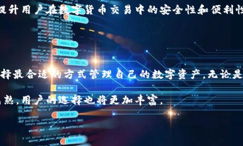 Yes钱包和TPWallet是数字资产管理和交易的工具，它们在区块链生态系统中扮演着重要角色。以下是它们之间的一些关系和区别：

### 一、基本介绍

Yes钱包概述
Yes钱包是一款便捷的数字货币钱包，支持多种加密资产的存储和转账。用户可以通过Yes钱包进行交易、管理数字货币资产，其界面友好，操作简单，适合新手和资深用户使用。Yes钱包不仅注重安全性，还提供了多种功能，包括钱包备份、恢复、资产分类等。

TPWallet概述
TPWallet则是一款以去中心化为核心的数字钱包，重点关注于用户隐私保护以及多链支持。它不仅允许用户储存各种加密货币，还强调资产的去中心化管理和跨链交易功能，为用户提供更广泛的数字资产管理体验。TPWallet也经常与不同的去中心化金融（DeFi）应用进行整合，以增强用户的数字资产收益。

### 二、共同点和关系

共同的性质
Yes钱包和TPWallet都属于数字货币钱包，目的都是为了帮助用户安全地存储和管理加密资产。它们各自都致力于提供用户友好的体验，并在安全性上采取了多重措施，以保护用户的私钥和资产。同时，两者都存在着对用户隐私的重视，尽量减少个人信息泄露的风险。

用户基础
虽然Yes钱包和TPWallet的用户群体有所不同，但它们都在不断扩展用户基础。Yes钱包可能更专注于那些初学者和希望快速完成交易的用户，而TPWallet则吸引更多对去中心化和隐私保护有一定了解的用户。这使得两款钱包在市场上具有互补性，能够满足多样化的用户需求。

### 三、技术实现的差异

技术架构
在技术上，Yes钱包和TPWallet可能在区块链的选择和支持的币种上有所不同。Yes钱包可能支持主流的区块链资产，如比特币和以太坊等，而TPWallet则可能更多地关注于链间资产的转移和管理，支持更多小众和新兴的区块链项目。

去中心化与中心化
从架构来讲，TPWallet更偏向于去中心化。而Yes钱包则可能结合了中心化和去中心化的特征，以便为用户提供更好的服务。这种设计上的差异使得TPWallet在隐私性和用户对资产控制权的拥有度上更强，而Yes钱包在用户体验上可能更加流畅。

### 四、市场定位及用户体验

市场定位
Yes钱包定位于快速、便利的数字资产管理工具，在这些方面它可能与传统银行应用类似，为用户提供熟悉的操作体验。TPWallet则强调技术创新和区块链的前沿应用，吸引那些对加密货币有深入了解的用户，让他们能够更好地参与到去中心化金融的浪潮中。

用户体验对比
在用户体验上，Yes钱包的设计可能更为直观，适合各类用户，无论是新手还是老玩家都能够迅速上手。而TPWallet由于其功能复杂性，虽然提供了丰富的选择和功能，但可能需要用户具备一定的区块链知识才能充分利用其优势。相对而言，TPWallet会更倾向于为经验丰富的用户提供服务。 

### 五、未来发展趋势

技术创新和合作机会
随着区块链技术的不断进步，Yes钱包和TPWallet也在不断迭代更新。Yes钱包可能会引入更多的DeFi功能，而TPWallet则可能会专注于完善跨链技术与提高用户隐私保护措施。两者都有可能在未来与更多的区块链项目或服务进行合作，通过联合推广和技术集成，进一步提升用户的整体体验。

对用户的影响
在未来，用户将会面临更多选择和使用这些数字钱包的机会。Yes钱包和TPWallet的持续发展将进一步丰富数字资产管理的方式，提升用户在数字货币交易中的安全性和便利性。作为用户，正确选择适合自己的钱包，将有助于在未来的数字资产管理中把握更多机遇。

### 六、结论

选择适合自己的钱包
在数字货币快速发展的今天，选择一款合适的数字钱包显得尤为重要。Yes钱包和TPWallet各具优势，用户可以根据自己的需求，选择最合适的方式管理自己的数字资产。无论是以便捷为主，还是追求去中心化和隐私保护，两个钱包都有可能在不同的用户场景中展现出其独特价值。

通过不断了解和跟踪这些数字钱包的变化，用户能够更好地掌控自己的资产，实现更高效的投资和管理。未来，随着市场的进一步成熟，用户的选择也将更加丰富。

这段内容围绕Yes钱包和TPWallet的关系进行了详细探讨，适合对数字钱包感兴趣的用户。