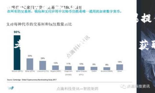 打开游戏应用程序（app）通常需要通过某种钱包或平台来进行验证或启动。如果你是问如何通过 tpWallet 来打开相关的游戏应用，可以按照下面的步骤进行：

### 使用 tpWallet 打开游戏应用的步骤

#### 1. 安装 tpWallet
首先确保已经在你的手机上安装了 tpWallet。可以在应用商店（如 Google Play 商店或 Apple App Store）中搜索并下载。

#### 2. 注册或登录 tpWallet
如果是首次使用，需要进行注册。按照应用的指引填写必要的信息，设置密码并完成注册。如果你已经有账号，直接输入用户名和密码进行登录。

#### 3. 添加游戏应用
在 tpWallet 中，查找一个按钮或选项，用于添加游戏或应用。这个过程可能会因版本不同而略有不同，通常可以在钱包的“应用商店”或“市场”中找到。

#### 4. 授予权限
在打开游戏应用之前，tpWallet 可能会要求你授予一些权限。请仔细阅读并根据需求选择“允许”或“同意”。

#### 5. 选择游戏并启动
一旦设置完成，你可以在 tpWallet 的主界面找到你想进入的游戏。点击游戏图标，然后选择“启动”或“打开”选项，tpWallet 会引导你进入游戏应用。

### 注意事项

- **网络连接**：确保你的设备有稳定的互联网连接，以便顺利打开游戏应用。
- **更新版本**：定期更新 tpWallet 以及游戏应用，保证它们的兼容性和流畅性。
- **安全性**：在使用任何平台时，需要确保账号的安全，定期更改密码，开启多重认证（如果提供）。

如果有特定的游戏或应用，具体的操作步骤可能会有所不同，建议参考该游戏的官方说明以获取详细指导。

如果有更多具体需求或者遇到问题，欢迎再询问!