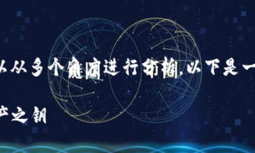 关于“tpWallet”的安全性问题，我们可以从多个角度进行分析。以下是一篇围绕这个主题的详细讨论，供您参考。

tpWallet安全性分析：保护您的数字资产之钥