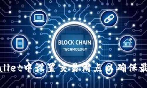 如何在tpWallet中设置交易滑点以确保最佳交易策略