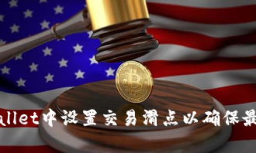 如何在tpWallet中设置交易滑点以确保最佳交易策略