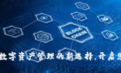 TOKEN钱包：数字资产管理的