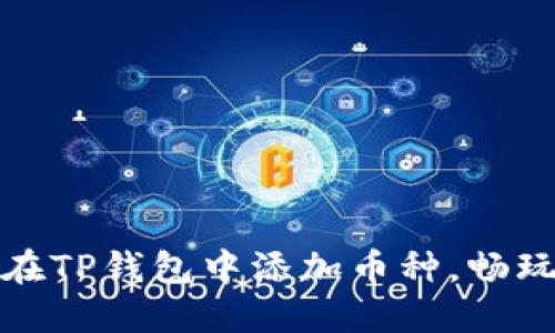 轻松教你如何在TP钱包中添加币种，畅玩数字资产世界
