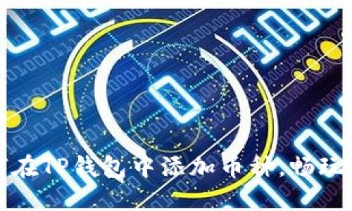 轻松教你如何在TP钱包中添加币种，畅玩数字资产世界