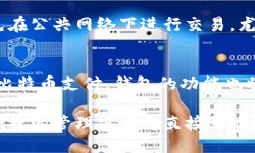 比特币加密钱包是一种用于存储、管理和转移比特币及其他加密货币的工具。它可以是软件程序、移动应用、硬件设备，甚至是纸质形式。比特币钱包的主要功能包括生成和管理加密货币地址、记录交易信息、以及在需要时进行发送和接收比特币。以下是比特币加密钱包的详细介绍：

比特币钱包的基本概念
比特币钱包的本质是一种数字钱包，用于帮助用户安全地管理他们的比特币资产。与传统的钱包不同，比特币钱包并不存储实际的比特币，而是保存与比特币网络相关的密钥信息。用户的比特币余额并不存放在钱包中，而是记录在比特币区块链上，钱包通过公钥和私钥的组合来进行资产的管理。

公钥与私钥的作用
在比特币钱包中，私钥是一个秘密的数字码，它允许用户访问和控制他们的比特币。公钥则是与私钥相对应的数字码，可以被其他人用来向用户发送比特币。为了确保安全性，用户绝对不能泄露自己的私钥；相反，他们可以将公钥分享给别人，以便接收比特币。

比特币钱包的种类
比特币钱包的种类繁多，主要可以分为以下几类：

ul
    listrong热钱包/strong：这些钱包通常是在线的，如手机应用和网页钱包，便于随时访问和交易，但存在一定的安全风险。/li
    listrong冷钱包/strong：像硬件钱包和纸钱包这样的离线钱包，更加安全，适合长期持有比特币，风险较小。/li
    listrong桌面钱包/strong：安装在电脑上的软件，通过运行本地应用程序管理比特币，可以提供较好的安全性，同时便于用户操作。/li
/ul

比特币钱包的使用方法
使用比特币钱包时，用户首先需要选择一种钱包类型，然后进行下载或注册。接下来的步骤通常包括生成一个新的比特币地址，备份私钥以防丢失，以及进行一些小额转账以熟悉操作流程。用户可以通过扫描二维码或直接输入比特币地址来收发比特币。在发送比特币时，用户需要输入接收方的公钥和发送的金额，同时可能还需要支付一定的交易费用。

如何选择合适的比特币钱包
选择适合自己的比特币钱包时，需要考虑一些关键因素，如安全性、便捷性和用户界面等。如果用户是新手，可能更倾向于使用热钱包来方便交易；而对于长期投资者，冷钱包则是更佳选择。此外，还应选择信誉良好的钱包提供商，并定期更新软件以防范潜在的网络威胁。

钱包的安全措施
无论选择哪种类型的钱包，用户都应采取必要的安全措施来保护自己的比特币资产。这包括使用复杂的密码、启用双重认证、定期备份钱包及私钥位置，并尽量避免在公共网络下进行交易，尤其是使用热钱包时。

比特币钱包的未来发展
随着区块链技术的不断发展，比特币钱包也在不断演进。未来，我们可能会看到更智能的钱包，能够自动交易费用及增强安全功能。此外，随着越来越多的商家接受比特币支付，钱包的功能也将逐步扩展，包括积分管理、资产组合等。这些变化将使得用户的比特币管理体验更加丰富和便捷。

总结来说，比特币加密钱包是与比特币交易和管理密切相关的工具，了解其功能和使用方法对于每一个投资者来说都是至关重要的。在数字货币的世界里，安全、便捷的管理方式将直接影响到用户的资产保值与增值。