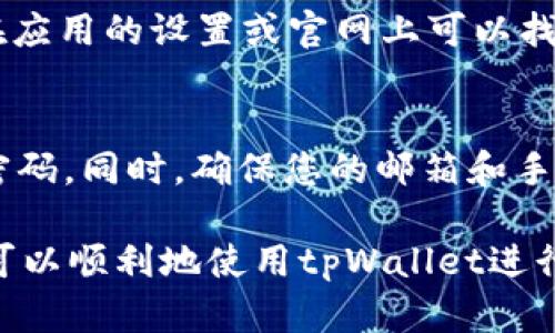 如果您在更新或安装tpWallet时遇到密码错误的问题，您可以按照以下步骤进行排查和解决：

第一步：检查密码输入
首先，确保您输入的密码是正确的。密码区分大小写，请仔细检查是否启用了大写锁定（Caps Lock）或者您的输入法是否切换到了其他语言。建议您手动输入密码，避免因复制粘贴而导致的错误。

第二步：重置密码
如果您确认密码输入无误，但仍然无法登录，可以尝试重置密码。通常，在tpWallet的登录或者找回密码页面，会有一个“忘记密码”的选项。通过此选项，您可以通过注册时填写的邮箱或手机号码接收重置密码的链接或验证码。

第三步：检查网络连接
确保您的设备连接到互联网。tpWallet需要良好的网络环境来验证您的密码。如果您的网络连接不稳定，可能会导致密码验证失败。尝试切换Wi-Fi或移动数据，确保您的设备能够顺利连接到互联网。

第四步：更新应用程序
如果您的tpWallet版本较旧，可能导致出现一些错误。在应用商店检查是否有tpWallet的更新版本，并及时下载更新。新版本通常修复了已知问题，并提升了安全性和稳定性。

第五步：卸载重装
如果以上步骤均未能解决问题，您可以尝试卸载tpWallet应用程序并重新安装。这可以清除潜在的软件冲突或缓存问题。在卸载后，请确保从正规渠道重新下载安装，以确保获取到最新和安全的版本。

第六步：联系客服
若问题依然存在，建议联系tpWallet的客服支持。他们可以为您提供更详细的指导和帮助。通常，在应用的设置或官网上可以找到联系信息。

预防措施
为了避免今后再次遇到类似问题，建议您定期更改密码，并使用密码管理工具来安全地记住您的密码。同时，确保您的邮箱和手机号码信息是最新的，以便在需要重置密码时能够顺利接收到相关信息。

以上步骤可以帮助您解决tpWallet更新或安装时密码错误的问题。通过仔细排查和逐步解决，您可以顺利地使用tpWallet进行数字资产管理。
