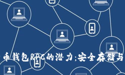 探索比特币钱包RPC的潜力：安全存储与智能管理