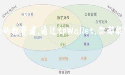 要查看tpWallet上的币种信息，你可以通过以下几个步骤来实现。这里将介绍如何有效且全面地理解和获取tpWallet中币的相关信息。

第一步：下载和安装tpWallet
首先，你需要确保你已经在自己的手机上下载并安装了tpWallet。如果你是首次使用，可以在应用商店（如App Store或Google Play）中搜索“tpWallet”进行下载安装。安装完成后，打开应用并注册一个新账户或登录已有账户。

第二步：创建钱包或导入现有钱包
在你打开tpWallet后，可以选择创建一个新钱包或通过助记词导入现有的钱包。如果是新创建的钱包，确保安全保存助记词和私钥，以防丢失；如果是导入现有的钱包，确保助记词的正确性。只有拥有这些信息，你才能完整地访问你的资产。

第三步：查看资产列表
进入tpWallet后，你的主界面会显示你的资产总览。在这里，你可以清晰地看到你所有持有的币种和相应的数量。通常，主界面的设计是非常用户友好的，提供了直观的图表和数字，帮助你快速了解当前的资产状况。

第四步：查看具体币种详情
在资产列表中，点击你想了解的具体币种，可以进入该币种的详情页面。在这里，你可以查看的内容包括该币种的实时价格、历史价格走势、交易记录等信息。例如，选择“以太坊”，你可以看到其当前价格、涨跌幅、市场排名等数据，帮助你做出更明智的交易决策。

第五步：关注市场动态和资讯
tpWallet还提供了市场动态和最新的财经资讯，帮助你更好地了解市场趋势和影响价格波动的因素。在‘市场’或‘资讯’栏目，你可以找到相关新闻、分析报告、专家评论等。这些内容将帮助你把握市场脉动，合理安排投资策略。

第六步：进行交易
如果你打算进行买入或卖出操作，tpWallet也提供了这一功能。你只需在资产详情界面找到“交易”或“买卖”按钮，按照指示输入交易数量和价格。确认无误后，即可发起交易。系统会提示你相关的交易费用和时间，确保你在执行交易前了解所有细节。

第七步：安全性和备份
对于每一个虚拟资产持有者来说，安全性都是一个不容忽视的问题。tpWallet提供了多重安全防护措施，包括指纹识别、面部识别等。另外，定期备份你的钱包信息，保存好助记词非常重要，这样能有效避免因手机丢失或损坏而导致资产的损失。

总结
tpWallet作为一款功能全面的数字资产管理工具，不仅提供了方便快捷的币种查看功能，更涵盖了市场资讯、交易服务等多种功能。无论你是新手还是有经验的投资者，通过tpWallet，你都能实时掌握自己的资产情况，并根据市场变化作出及时的应对。希望这些信息能对你在tpWallet上的资产管理提供帮助，让你的数字资产之旅更加顺利和成功。

以上是关于tpWallet上查看币的细节说明，希望能够帮助你更好地使用这款钱包！