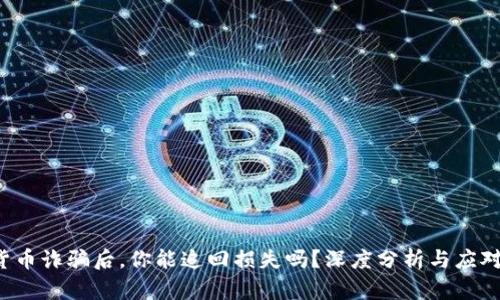 数字货币诈骗后，你能追回损失吗？深度分析与应对策略！