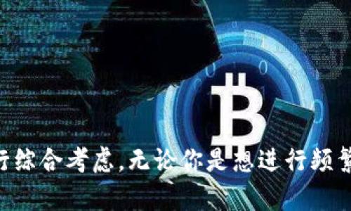 比特币钱包的种类与选择：安全存储和便捷使用的最佳策略

比特币钱包, 数字货币, 安全存储/guanjianci

在这个数码货币不断演进的时代，比特币已然成为了全球最受欢迎的数字货币之一。拥有和干预比特币的能力，也意味着人们需要一种安全且便捷的方式来存储这些无形资产。比特币钱包作为连接投资者与比特币世界的桥梁，种类繁多。在接下来的内容中，我们将深入探讨多种比特币钱包的特点，从安全性到便利性，为急于寻求适合自己的投资者提供一些直观和实际的建议。

什么是比特币钱包？

比特币钱包并不是真正的“钱包”，而是包含一组密钥的数字工具，能够存储你在区块链上面拥有的比特币。这组密钥包括公钥和私钥，公钥就像你的银行账号，别人可以用它向你转账；而私钥则犹如银行卡的密码，只有你可以使用它来进行交易。

随着比特币的普及，钱包的种类也愈发多样化，从物理设备到软件应用，各有千秋。了解各种比特币钱包的特点，能帮助投资者作出明智的选择。

热钱包与冷钱包：安全性与便捷性的平衡

比特币钱包大致可分为两大类：热钱包和冷钱包。热钱包是那些在线或可以随时连接网络的应用。这些钱包的优点在于使用非常方便，可以迅速进行交易，适合于频繁交易的用户。

例如，许多数字货币交易所提供了热钱包功能，用户只需创建账户，就能够立即用他们的比特币进行交易。然而，热钱包的缺点是较容易受到网络攻击，黑客可能会利用漏洞窃取用户的资金。因此对于长期投资者或者大额持有者来说，热钱包并不是一个理想的选择。

相对而言，冷钱包是指那些离线存储比特币的设备，最大限度降低了被黑客攻击的风险。硬件钱包就是一种普遍的冷钱包，用户可以将其插入计算机或手机进行比特币的交易，但日常使用时，它处于离线状态，大大增强了安全性。比如，Ledger和Trezor是市场上知名的硬件钱包品牌，受到许多比特币持有者的青睐。

软件钱包：灵活性与隐私保护

软件钱包是另一类受欢迎的选择，通常可以在手机或计算机上运行。这种类型的钱包按形式可进一步细分为桌面钱包、手机钱包和网页钱包。桌面钱包是通过下载软件并在个人电脑上安装来管理比特币，比如Electrum和Bitcoin Core。

这种钱包提供了用户对私钥的完全控制，保护用户资金。然而，用户需要确保自己的计算机安全，避免恶意软件的侵袭。手机钱包则较为便捷，适合那些常常需要移动交易的用户，比如Mycelium和Trust Wallet。

网页钱包则更为方便和易于使用，几乎可以在任何地方访问，用户只需连接互联网即可进行交易，但对安全性有一定隐患。总体而言，软件钱包的灵活性使其成为许多新手投资者的首选，尤其是那些尚未完全了解如何保护私钥和自身资产的用户。

纸钱包：高安全性与复杂性

纸钱包是存储比特币的另一种独特方式，通过将私钥和公钥打印在纸张上实现。这种方式具备极高的安全性，因为纸钱包完全离线存储，不受网络攻击的影响。然而，它的使用相对复杂，因为用户需要在创造纸钱包时，确保没有连网设备被他人监听。纸钱包的生成，建议在进行完全离线的状态下进行，才能进一步保障其安全性。

一旦纸钱包创建完成，用户将其存放在安全的地方，然而遗失或损坏纸张将导致比特币永久丢失。因此，尽管纸钱包在安全性上几乎没有对手，但其适用性较窄，通常适合那些经验丰富的用户或对安全性要求极高的投资者。

多重签名钱包：增强安全性

对于那些追求额外安全保护的高净值投资者来说，多重签名钱包是一个绝佳的选择。这种钱包需要多个私钥才能验证一笔交易，有效地降低了单点失败的风险。例如，三分之二的多重签名钱包意味着最少需要三个私钥中的两个才能进行一次有效交易。即使一个私钥被泄露，黑客也依然无法窃取资金。

多重签名钱包不仅可以提高资金安全性，还可用于企业管理或家族资金管理，确保资金的透明和安全。这种类型的钱包通常是基于软件实现，支持多方共同控制资金。

选择合适的比特币钱包

无论投资者是新手还是经验丰富的老手，在选择合适的比特币钱包时，都应考虑以下几个因素：

ol
listrong交易频率：/strong如果你是频繁交易的投资者，热钱包可能让你更方便；如果是长期持有，冷钱包则更为合适。/li
listrong安全需求：/strong持有大额比特币的用户，应优先考虑冷钱包或多重签名钱包以提升安全性。/li
listrong用户体验：/strong钱包的易用性也十分重要，新手用户可能更倾向选择界面友好的软件钱包。/li
listrong客户支持：/strong选择有良好客户服务的钱包提供商，能够在交易过程中给予帮助。/li
listrong费用问题：/strong不同钱包的交易费用可能有所不同，需结合使用频率和成本选择最适合的钱包。/li
/ol

结论：找到最适合你的比特币钱包

总而言之，比特币钱包有着丰富的种类，各具特色，从热钱包和冷钱包的选择，到软件钱包、纸钱包与多重签名钱包的使用，投资者需要深入理解每种钱包的优缺点，结合个人的投资策略和需求进行综合考虑。无论你是想进行频繁交易还是长期持有，选择合适的钱包是保护你比特币资产安全的第一步。希望通过以上的详细介绍，你能够为自己的比特币存储找到最合适的方案，享受到数字货币世界带来的无限可能与便利。