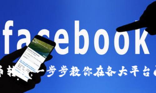 轻松驾驭虚拟币转移：一步步教你在各大平台间自由移动资产