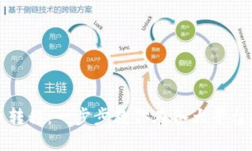轻松驾驭虚拟币转移：一步步教你在各大平台间自由移动资产