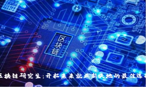 区块链研究生：开拓未来就业新天地的最佳选择