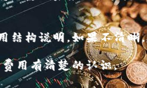 关于tpWallet发币是否免费的问题，我们需要仔细分析tpWallet的功能和相关服务。如果tpWallet支持用户通过其平台创建或发放新的数字资产，通常情况下，具体的费用和政策会因平台的不同而有所变化。以下是一些可能会影响tpWallet发币费用的因素：

1. 平台政策
tpWallet的具体发币政策需要查看其官方网站或官方社区的公告。在不同的时间点，平台可能会推出一些免费发币的活动，或者会根据市场需求调整费用标准。

2. 区块链网络费用
即使tpWallet本身不收取发币费用，用户在创建新币时通常需要支付一定的区块链网络费用。这些是不可避免的费用，通常与所选用的区块链平台（如以太坊、币安智能链等）密切相关。在高峰时段，这些费用可能会变得相对较高。

3. 技术支持和增值服务
一些发币服务可能需要额外的技术支持，比如安全审核、合约部署等，TPWallet可能会在这些附加服务上收取费用。用户在选择发币服务时，应该全面了解所有可能的费用项目。

4. 社区支援和发展潜力
除了发币的直接费用外，还应该考虑到币种的后期发展潜力和社区支援。如果一个新币在tpWallet的社区中受欢迎，将会影响未来的交易流动性和价值，因此在决定发币之前，了解社区动态和用户反馈非常重要。

5. 政策透明度
最后，用户在考虑tpWallet发币的费用时，需要注意平台在其官方网站或客户服务中的政策透明度，是否有明确的费用结构说明。如果不清晰，建议与客服进行沟通，以获得最准确的信息。

总的来说，tpWallet发币的费用可能会因多种因素而有所不同，用户需要谨慎了解，确保在做出发币决策之前，对相关费用有清楚的认识。