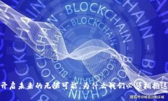 区块链：开启未来的无限