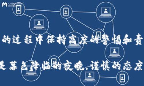 加密钱包可以更换助记词吗？揭秘助记词的真相与安全性

在数字货币的世界里，钱包就像你生活中一个有着特殊钥匙的保险箱，而助记词则是打开这个保险箱的秘密钥匙。很多人可能会想，加密钱包中的助记词是否可以更换呢？答案相对复杂，但我们将从多个角度来探讨这个话题。

助记词的基本概念

首先，助记词（Mnemonic Phrase）是一串由多个单词组成的字符串，通常是12到24个单词，用于生成和恢复加密钱包的私钥。它不仅能够为你提供访问钱包的方式，也是保护资产安全的重要工具。想象一下，这些单词就像是一座连接你财富与现实之间的桥梁，每一个词都是桥上的一块石板，缺一不可。

更换助记词的可能性

在大多数情况下，加密钱包中的助记词是不可更改的。这是由于它们与生成的私钥直接相关。如果你试图更换助记词，就相当于试图用新的钥匙打开一个锁，而这个锁已经被特定的旧钥匙所设定。这意味着，如果你更改了助记词，可能将无法再访问到你的资产。

有些钱包提供了创建新钱包的选项，这时候你会获得一组新的助记词，但相当于你在创建一个全新账户而非更改已有的助记词。如果需要进行这样的操作，务必在脑海中牢牢记住新助记词，以备未来恢复使用。

安全性与助记词管理

正如我们提到的，助记词是你通向数字财富的钥匙，因此妥善管理它们是极为重要的。许多加密用户因为将助记词存放在不安全的地方而遭受过资产丢失的悲剧。一些人选择将助记词写在纸上，然后藏在一个安全的地方，而另一些人则倾向于使用硬件钱包进行更安全的存储。

助记词的备份与恢复

如果你担心丢失助记词而无法再访问钱包，备份是绝对必不可少的。建议在多个安全的地方保留助记词的备份，比如放置在家庭保险柜中或者使用防火防水的存储媒体。想象一下，助记词就像是连接你与财富的细线，一旦断裂，可能会导致不可逆转的损失。

选择合适的钱包

选择一个安全、可靠的钱包也至关重要。许多平台提供的热钱包方便快捷，但相对来说安全性较低；而冷钱包虽然不够便捷，却能为你的数字资产提供更为坚固的保护。比如，硬件钱包便是冷钱包的一种，每次使用都需要物理接触，极大地降低了黑客攻击的风险。

设置多重签名及其重要性

进一步提升安全性的一种办法是设置多重签名（Multi-signature）。多重签名钱包要求多个私钥才能完成交易，就像是一个需要多把钥匙才能打开的保险箱。即使一个助记词被泄露，黑客仍然无法访问到你的资产。这一设置可以有效增加钱包的安全性，为用户提供了更多的保护层。

助记词与个人信息的关系

在很多情况下，加密货币用户往往将助记词与个人信息混淆，从而在不经意间泄漏自己的资产。这就像是在拥挤的市场中高声喊出自己的密码一样危险。因此，保密性和隐私在管理助记词时显得尤为重要。

案例学习：历史上因助记词失误而损失的资产

有许多现实案例可以帮助理解助记词的重要性。比如曾经有用户因为不小心丢失了助记词，导致他的比特币资产永远被锁在一个无法访问的钱包中。此类事件的发生，让更多人开始重视助记词的安全管理。从这些案例中，我们不禁感慨，一个小小的“忘记”可能会让自己付出惨痛的代价。

未来的展望：助记词技术的发展

随着技术的发展，未来或许会有更为安全和用户友好的助记词管理方案。例如，一些新兴的区块链技术正在探索降低助记词使用风险的替代方案，如生物识别技术或者其他加密协议。这些新的技术可能在不久的将来改变人们与加密资产的互动方式。

总结：智慧与安全的平衡

总而言之，加密钱包中的助记词是不可随意更换的，这就如同人生中的重要选择，一旦做出便不可更改。因此，我们需要在使用和管理助记词的过程中保持高度的警惕和责任感。通过合适的备份方法和钱包选择，我们能够在这个充满潜力的数字资产世界里，既享受新技术带来的便利，又保护自己所拥有的财富。

在这个信息化的时代，虽然数字货币为我们开启了一扇通往新世界的窗户，但安全的问题依然需要时刻铭记。不论是在晨曦中的清风中，还是暮色降临的夜晚，谨慎的态度将是你在旅途中的明灯，指引着你走向财富与安全的彼岸。