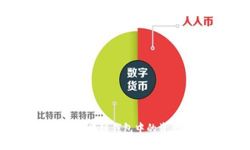 轻松掌握！如何将区块链钱包中的资产顺利转入交易所