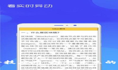 区块链新型科技应用：引领未来的数字变革之路