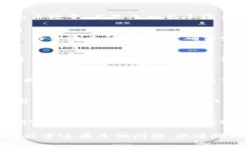 要在tpWallet中兑换新币安币（BNB），您可以遵循以下步骤。请注意，具体的步骤可能会因tpWallet版本的不同而有所不同，但大体流程相似。

第1步：打开tpWallet
首先，您需要在您的智能手机或平板电脑上打开tpWallet应用。如果您尚未安装该应用，请前往应用商店下载并安装最新版本的tpWallet。完成安装后，使用您的钱包密钥或助记词进行登录。

第2步：确保您的钱包中有足够的资金
在进行任何兑换之前，请确保您的钱包中有足够的资金来进行交易。这些资金通常是您想要兑换成新币安币的其他加密货币（如USDT、BTC等）。在tpWallet界面中，您可以轻松查看您的余额。

第3步：选择兑换功能
在tpWallet的主页面上，找到并点击“兑换”或者“交易”选项。这将引导您进入兑换界面，在这里您可以选择希望兑换的加密货币和想要获得的新币安币。

第4步：选择要兑换的币种
在兑换界面中，找到“从”字段，选择您希望用来兑换的新币种（例如USDT、ETH等）。在“到”字段中选择“新币安币（BNB）”。tpWallet通常会提供实时汇率和相关手续费信息。

第5步：输入兑换数量
在开始兑换之前，输入您希望兑换的数量。tpWallet会实时更新您可以获得的新币安币数量，并显示相关手续费和预计到账时间。请仔细核对信息，确保无误。

第6步：确认交易细节
在交易确认页面上，您将看到详细的交易信息，包括兑换的币种、数量、汇率和手续费。仔细检查所有信息，确保它们都是正确的。如果您对所有信息满意，请点击“确认”或者“提交”按钮。

第7步：等待交易完成
一旦您提交请求，tpWallet会开始处理您的兑换请求。您可以在交易历史记录中查看当前交易状态。请耐心等待，交易完成后您将收到通知。成功后，您的新币安币将会显示在您的钱包中。

第8步：检查您的新币安币余额
兑换完成后，返回主界面，查看您的新币安币余额。如果余额正确，恭喜您成功完成兑换！如果出现任何问题，请尝试查看交易历史或联系客服寻求帮助。

第9步：安全存储和管理币安币
在成功兑换新币安币后，请确保妥善存储和管理您的代币。定期更新钱包应用程序，并采取安全措施（如启用双重身份验证），以保护您的资金安全。

总结
通过tpWallet兑换新币安币是一个相对简单的过程，只要您遵循以上步骤，便能顺利完成交易。始终注意市场动态和兑换手续费，以获得最佳交易体验。同时，牢记安全第一，保护好您的数字资产。

希望这些信息能帮助您顺利完成兑换新币安币的操作。如果您在使用tpWallet的过程中还有其他问题，欢迎随时咨询！