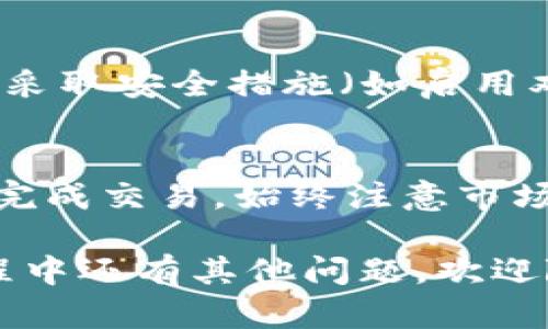 要在tpWallet中兑换新币安币（BNB），您可以遵循以下步骤。请注意，具体的步骤可能会因tpWallet版本的不同而有所不同，但大体流程相似。

第1步：打开tpWallet
首先，您需要在您的智能手机或平板电脑上打开tpWallet应用。如果您尚未安装该应用，请前往应用商店下载并安装最新版本的tpWallet。完成安装后，使用您的钱包密钥或助记词进行登录。

第2步：确保您的钱包中有足够的资金
在进行任何兑换之前，请确保您的钱包中有足够的资金来进行交易。这些资金通常是您想要兑换成新币安币的其他加密货币（如USDT、BTC等）。在tpWallet界面中，您可以轻松查看您的余额。

第3步：选择兑换功能
在tpWallet的主页面上，找到并点击“兑换”或者“交易”选项。这将引导您进入兑换界面，在这里您可以选择希望兑换的加密货币和想要获得的新币安币。

第4步：选择要兑换的币种
在兑换界面中，找到“从”字段，选择您希望用来兑换的新币种（例如USDT、ETH等）。在“到”字段中选择“新币安币（BNB）”。tpWallet通常会提供实时汇率和相关手续费信息。

第5步：输入兑换数量
在开始兑换之前，输入您希望兑换的数量。tpWallet会实时更新您可以获得的新币安币数量，并显示相关手续费和预计到账时间。请仔细核对信息，确保无误。

第6步：确认交易细节
在交易确认页面上，您将看到详细的交易信息，包括兑换的币种、数量、汇率和手续费。仔细检查所有信息，确保它们都是正确的。如果您对所有信息满意，请点击“确认”或者“提交”按钮。

第7步：等待交易完成
一旦您提交请求，tpWallet会开始处理您的兑换请求。您可以在交易历史记录中查看当前交易状态。请耐心等待，交易完成后您将收到通知。成功后，您的新币安币将会显示在您的钱包中。

第8步：检查您的新币安币余额
兑换完成后，返回主界面，查看您的新币安币余额。如果余额正确，恭喜您成功完成兑换！如果出现任何问题，请尝试查看交易历史或联系客服寻求帮助。

第9步：安全存储和管理币安币
在成功兑换新币安币后，请确保妥善存储和管理您的代币。定期更新钱包应用程序，并采取安全措施（如启用双重身份验证），以保护您的资金安全。

总结
通过tpWallet兑换新币安币是一个相对简单的过程，只要您遵循以上步骤，便能顺利完成交易。始终注意市场动态和兑换手续费，以获得最佳交易体验。同时，牢记安全第一，保护好您的数字资产。

希望这些信息能帮助您顺利完成兑换新币安币的操作。如果您在使用tpWallet的过程中还有其他问题，欢迎随时咨询！
