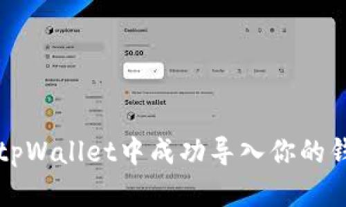 如何在tpWallet中成功导入你的钱包资产