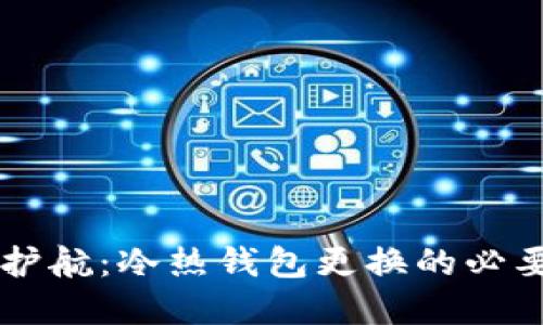 区块链安全的护航：冷热钱包更换的必要性与实用指南