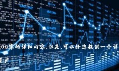 由于内容的字数限制，我