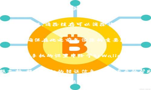 关于“手机tpWallet提示脚本错误”的问题，您可以尝试以下几种方式来解决：

### 1. 刷新页面或重启应用
有时候，简单的页面刷新或重启应用程序可以解决许多临时性的问题。关闭tpWallet应用，稍等片刻，再重新打开看看问题是否依旧。

### 2. 检查网络连接
tpWallet需要稳定的网络连接才能正常运作。请确认您的手机已连接到网络，无论是移动数据还是Wi-Fi。如果网络不稳定，尝试切换到另一个网络。

### 3. 更新应用
确保您的tpWallet应用是最新版本。开发者会不定期推出更新，以修复已知问题和提高性能。前往应用商店检查是否有可用更新，并进行更新。

### 4. 清除缓存和数据
在手机的设置中，找到tpWallet应用，然后选择清除缓存或数据。清除缓存可以消除许多临时性错误，而清除数据会重置应用，需注意保存重要信息。

### 5. 重装应用
如果上述方法无效，可以尝试卸载并重新安装tpWallet。请确保在此之前备份您的重要数据，以免丢失。

### 6. 检查系统权限
tpWallet可能需要特定的系统权限才能正常运行。请确保在手机的设置中给予tpWallet所需的所有权限。

### 7. 联系客服支持
若以上方法均未解决问题，建议联系tpWallet的客服支持，提供详细的错误信息，寻求专业的帮助和指导。

通过以上步骤，你应该能够有效地处理手机tpWallet提示脚本错误的问题。如果问题依旧，耐心等待官方的修复更新也是一个选择。