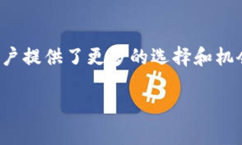 在讨论tpWallet的网络添加时，了解不同网络的特性和优势是非常重要的。以下是一些常见的区块链网络及其特点，适合考虑添加到tpWallet中。

以太坊网络
以太坊是一个去中心化的开源区块链平台，支持智能合约和去中心化应用（DApps）。作为最早实现智能合约的区块链，以太坊提供了一个强大的开发环境，许多流行的DeFi项目和NFT市场都建立在这个网络之上。用户在tpWallet中添加以太坊网络，可以方便地进行以太币（ETH）和基于以太坊的各种代币的交易。

币安智能链（BSC）
币安智能链是币安推出的高性能区块链，旨在支持智能合约和高速交易。如果你希望在tpWallet中增加快速且低成本的交易体验，BSC是一个理想的选择。以其低交易费和高吞吐量，BSC迅速吸引了大量DeFi项目和用户。此外，许多用户都喜欢在BSC上进行流动性挖矿和质押。

Polygon（MATIC）
Polygon是一个二层扩展解决方案，旨在提高以太坊的可扩展性。通过在tpWallet添加Polygon网络，用户可以享受快速、廉价的交易体验，让 DeFi 和 NFT 的使用变得更加顺畅。Polygon在区块链游戏和应用方面也有很大的发展潜力，为用户提供了多样化的选择。

波卡网络
波卡（Polkadot）是一个多链网络架构，旨在实现不同区块链之间的互操作性。添加波卡网络到tpWallet，用户可以参与到各种链的生态系统中，运用波卡的跨链功能，开展更复杂的交易和合约操作。这为想要探索不同链的用户提供了无限可能。

Solana网络
Solana以其极快的交易速度和低费用而闻名，适合那些需要快速完成交易的用户。通过在tpWallet加入Solana网络，用户可以体验到高频交易、NFT铸造和DeFi项目的便利。Solana区块链的高速和高吞吐量反映出了其在金融科技领域的创新潜力。

Cardano网络
Cardano以其独特的分层架构和科学化的开发流程受到关注。它注重安全性和可扩展性，非常适合长远发展。添加Cardano网络到tpWallet，用户不仅可以参与ADA的交易，还能够参与到该网络上的多种DApps和社区治理之中。

如何在tpWallet中添加新网络
在tpWallet中添加新网络通常是一个简单的过程。用户可以通过以下步骤进行操作：
ol
  li打开tpWallet应用，进入设置菜单。/li
  li找到“网络”选项，然后选择“添加新网络”。/li
  li根据需要输入新的网络信息，包括网络名称、RPC URL、链ID等。/li
  li完成后保存设置，您将能够在新添加的网络上进行交易和操作。/li
/ol

总结
无论您选择哪种网络，在tpWallet中添加多种区块链网络可以极大丰富您的数字资产管理体验。每个网络都有其独特的优势和生态系统，为用户提供了更多的选择和机会。在选择添加新网络时，建议根据个人的需求、交易频率和投资策略进行决策。

https://example.com/tpWallet-add-network