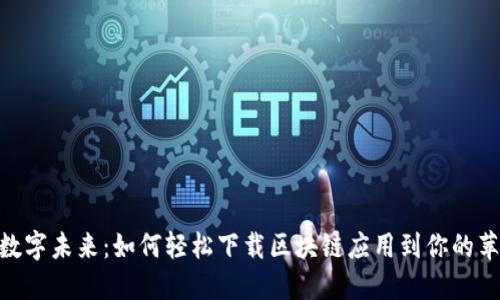 : 通往数字未来：如何轻松下载区块链应用到你的苹果设备