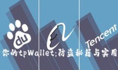 保护你的tpWallet：防盗秘籍