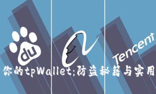 保护你的tpWallet：防盗秘籍与实用技巧