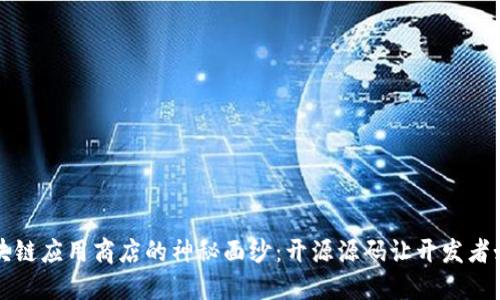 揭开区块链应用商店的神秘面纱：开源源码让开发者如虎添翼