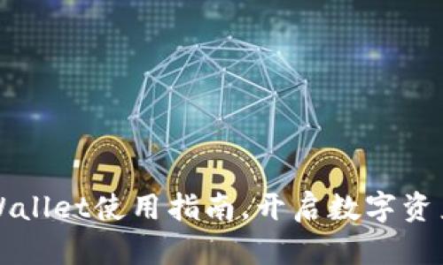 轻松掌握tpWallet使用指南，开启数字资产管理新篇章