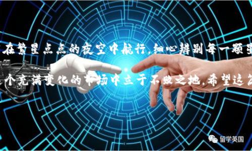 在tpWallet购买新币的步骤指南

在数字货币的世界里，随着每一天的变化，新币的推出不断吸引着投资者的目光。对于那些想要进入这个充满可能性的领域的人来说，了解如何在tpWallet购买新币显得尤为重要。本文将手把手教你如何通过这款钱包安全且便捷地购买新币，让你在这个资金流动迅速的市场中找到自己的定位。

第一步：下载并安装tpWallet

首先，你需要在智能手机上下载tpWallet。在应用商店中搜索“tpWallet”，找到应用后进行下载安装。成功安装后，打开钱包应用，你将会看到一个简洁的界面，给人一种清新自然的感觉，仿佛置身于晨曦中的花园，令人愉悦。

第二步：创建或导入钱包

在tpWallet内，你会被要求创建一个新钱包或者导入一个已有的钱包。如果是第一次使用，你可以选择创建新钱包。按照指示设置一个安全的密码，并妥善保存助记词，这是你进入数字资产世界的钥匙。

第三步：充值你的钱包

在购买新币之前，确保你的钱包中有足够的资金。tpWallet支持多种充值方式，你可以通过法币充值，也可以将其他数字货币转入钱包。想象一下，向一个古老的宝箱中填入金银财宝，确保一切准备就绪才能开启新探索。

第四步：选择要购买的新币

在tpWallet中，寻找“市场”或“交易”的选项。在这个页面上，通常会列出当前热门的新币和它们的市场动态。每一种新币就像一颗璀璨的星星，闪耀着不同的光芒。你可以通过查看币的背景资料和社区讨论来了解它的潜力。

第五步：进行交易

一旦你决定好了要购买的新币，进入该币种的交易页面，输入你要购买的数量和确认支付。在这一步，确保你的网络连接稳定，就像在大海中航行时，选择一帆风顺的天气。完成交易后，你的资产将会在钱包中体现，仿佛你成功捕捉到了一只珍贵的蝴蝶。

第六步：交易后的管理

成功购买新币后，不要忘记对你的资产进行合理管理。你可以定期查看市场动态、参与社区讨论，甚至跟踪该币的技术进展。把你的新币视为一块希望的土地，细心耕耘，方能收获丰硕的果实。

注意事项：保持安全意识

在数字货币的世界中，安全永远是第一位的。在处理任何交易时，保持警惕，确保不是在钓鱼网站上输入你的私人信息。就如同在繁星点点的夜空中航行，细心辨别每一颗星星的真实与否是至关重要的。

在tpWallet购买新币，虽然一步一步来显得真实而具体，但随时可能面临不确定性与风险。唯有多加学习，积极参与，才能在这个充满变化的市场中立于不败之地。希望这篇指南能为你开启一段崭新的数字货币之旅，祝你在这片充满挑战与机遇的土地上，开花结果！

tpWallet, 新币, 购买/guanjianci
轻松上手！如何在tpWallet购买新币一步步指南
