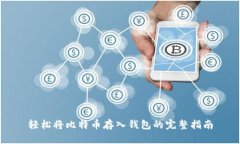轻松将比特币存入钱包的